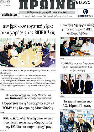 Πρωτοσέλιδο Πρωινή του Κιλκίς