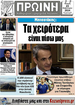 Πρωτοσέλιδο Πρωινή Κοζάνης