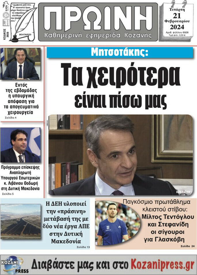 Πρωινή Κοζάνης