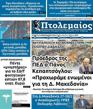 Πρωτοσέλιδο Πτολεμαίος