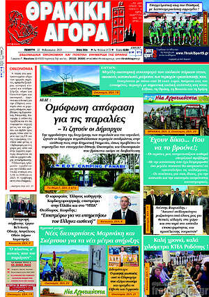 Πρωτοσέλιδο Θρακική Αγορά