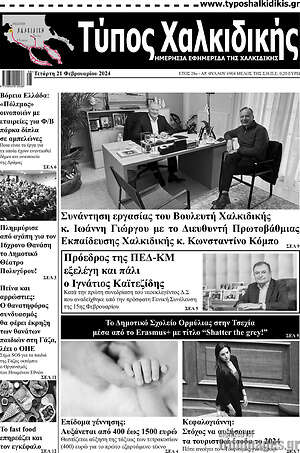 Πρωτοσέλιδο Τύπος Χαλκιδικής