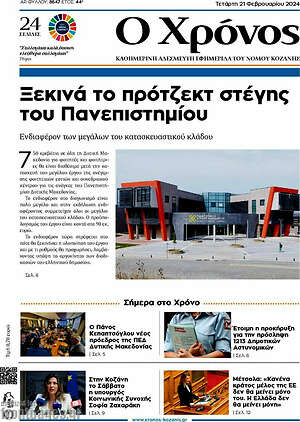 Πρωτοσέλιδο Χρόνος