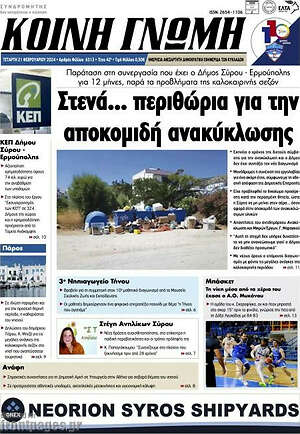 Πρωτοσέλιδο Κοινή Γνώμη