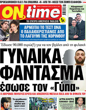 Εφημερίδα ON time