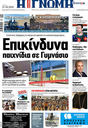 Πρωτοσέλιδο Η Γνώμη