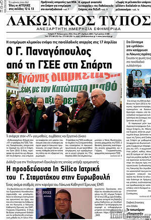 Πρωτοσέλιδο Λακωνικός Τύπος
