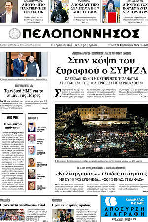 Πρωτοσέλιδο Πελοπόννησος