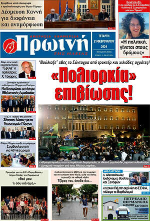 Πρωτοσέλιδο Πρωινή Ηλείας