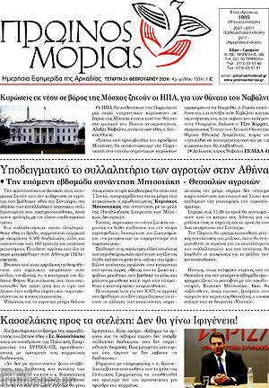 Πρωτοσέλιδο Πρωινός Μοριάς