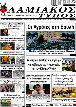 Πρωτοσέλιδο Λαμιακός Τύπος