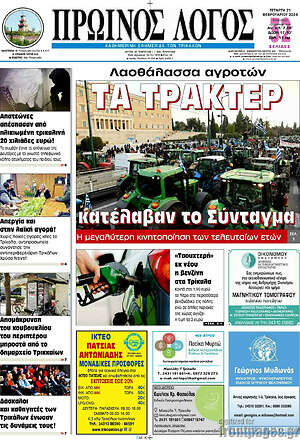 Πρωτοσέλιδο Πρωινός Λόγος