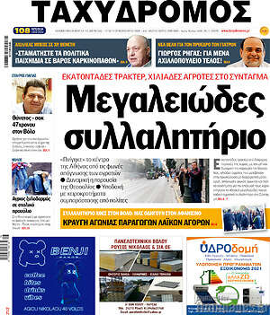 Πρωτοσέλιδο Ταχυδρόμος