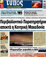 /Τύπος Θεσσαλονίκης