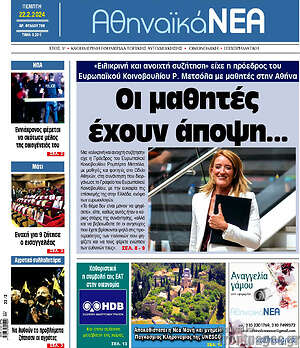 Πρωτοσέλιδο Αθηναϊκά Νέα