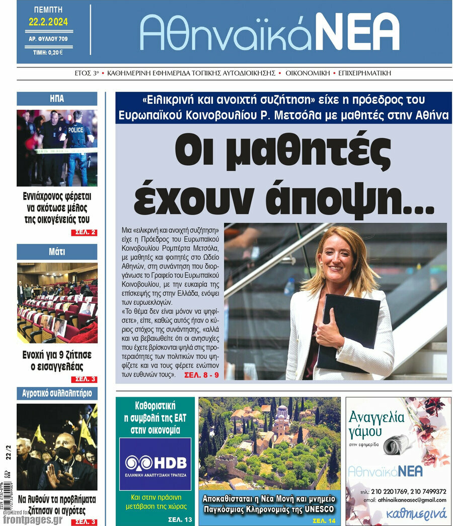 Αθηναϊκά Νέα