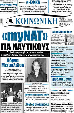 Πρωτοσέλιδο Κοινωνική