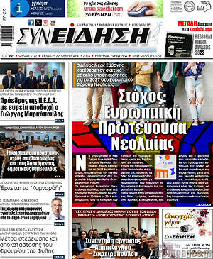 Πρωτοσέλιδο Συνείδηση