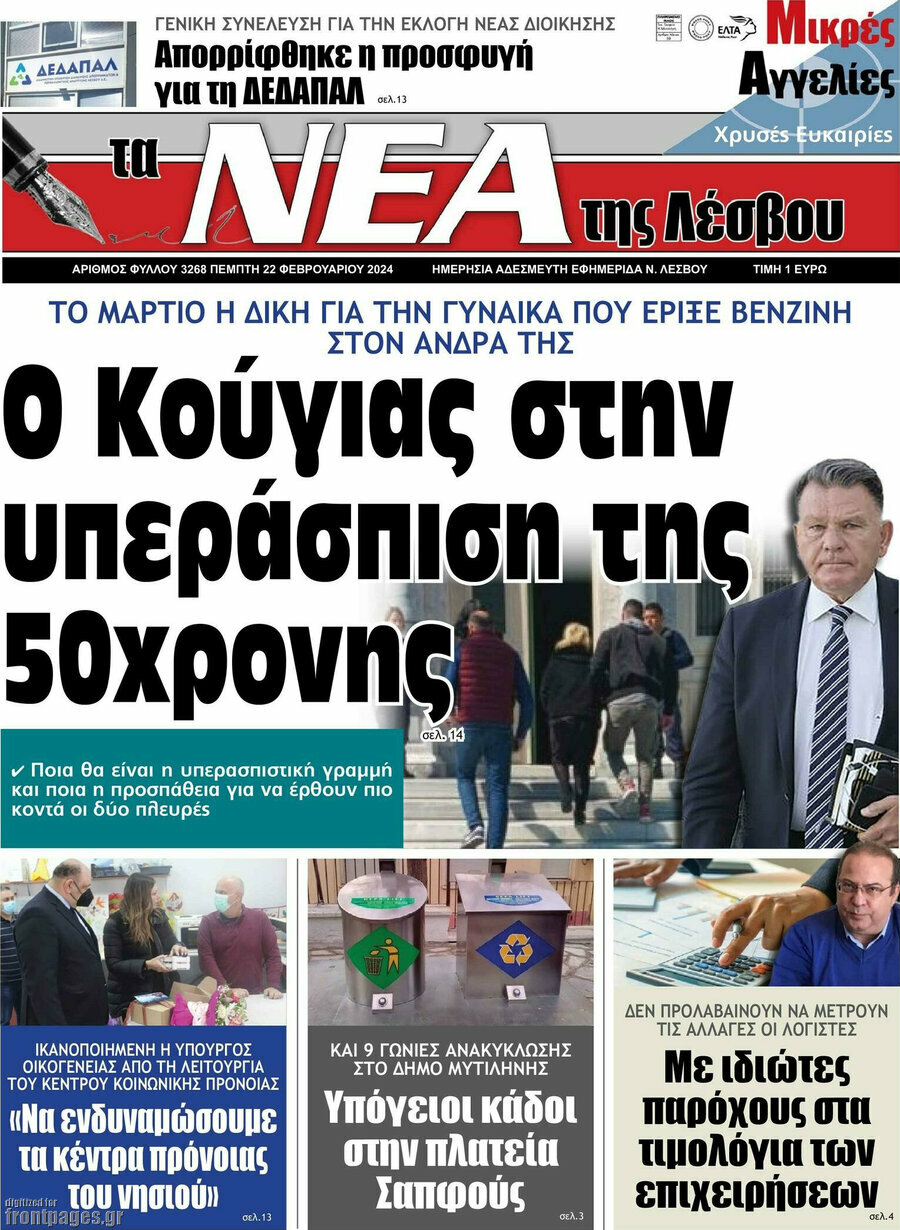 Νέα της Λέσβου
