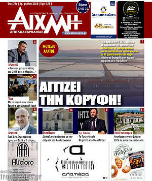 Πρωτοσέλιδο Αιχμή