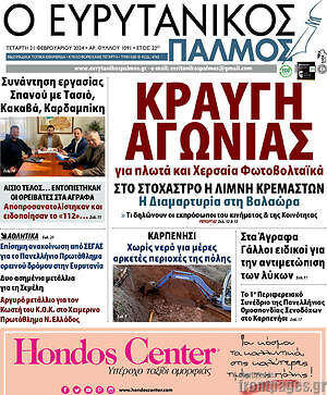 Πρωτοσέλιδο Ο Ευρυτανικός Παλμός