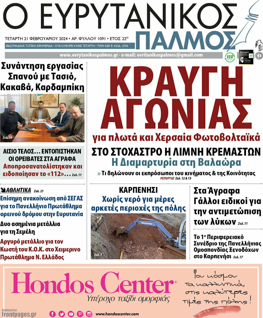 Ο Ευρυτανικός Παλμός