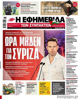 Η εφημερίδα των συντακτών - Ώρα μηδέν για τον ΣΥΡΙΖΑ