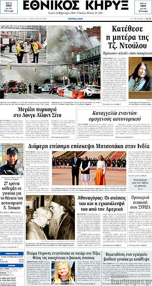 Πρωτοσέλιδο Εθνικός Κήρυξ