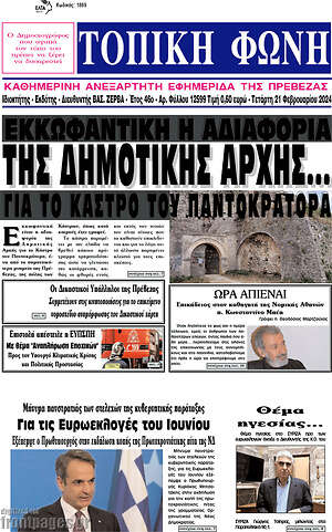 Πρωτοσέλιδο Τοπική Φωνή