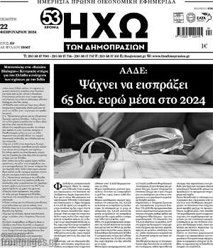Πρωτοσέλιδο Ηχώ των Δημοπρασιών