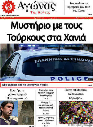 Πρωτοσέλιδο Αγώνας της Κρήτης