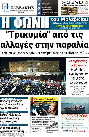 Πρωτοσέλιδο Φωνή του Μαλεβιζίου