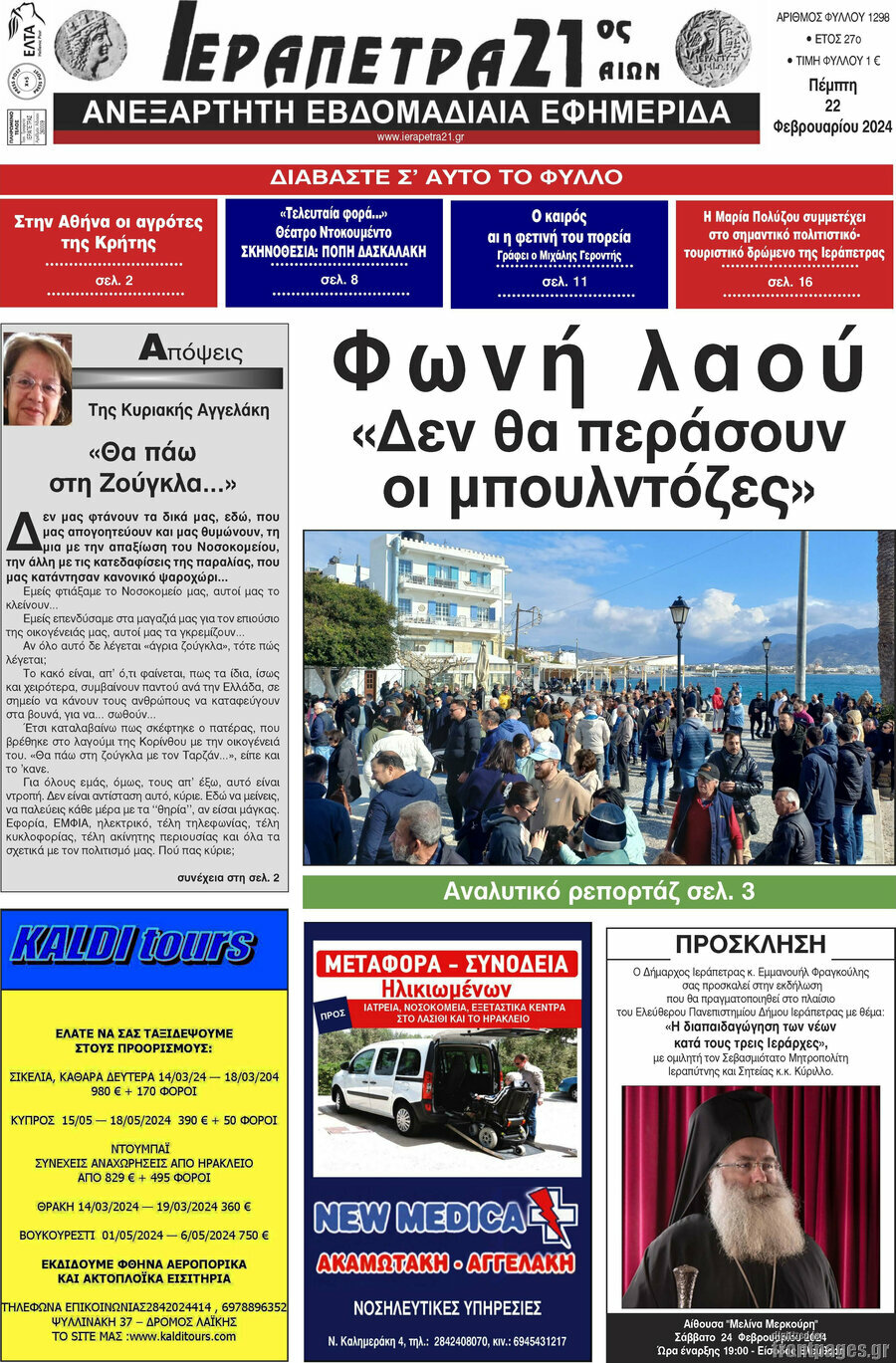 Ιεράπετρα 21ος Αιών