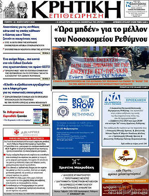 Πρωτοσέλιδο Κρητική Επιθεώρηση