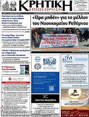 /Κρητική Επιθεώρηση