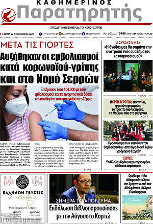 Πρωτοσέλιδο Παρατηρητής