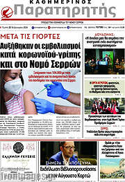 /Παρατηρητής