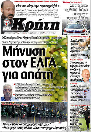 Πρωτοσέλιδο Νέα Κρήτη