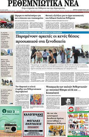 Πρωτοσέλιδο Ρεθεμνιώτικα Νέα
