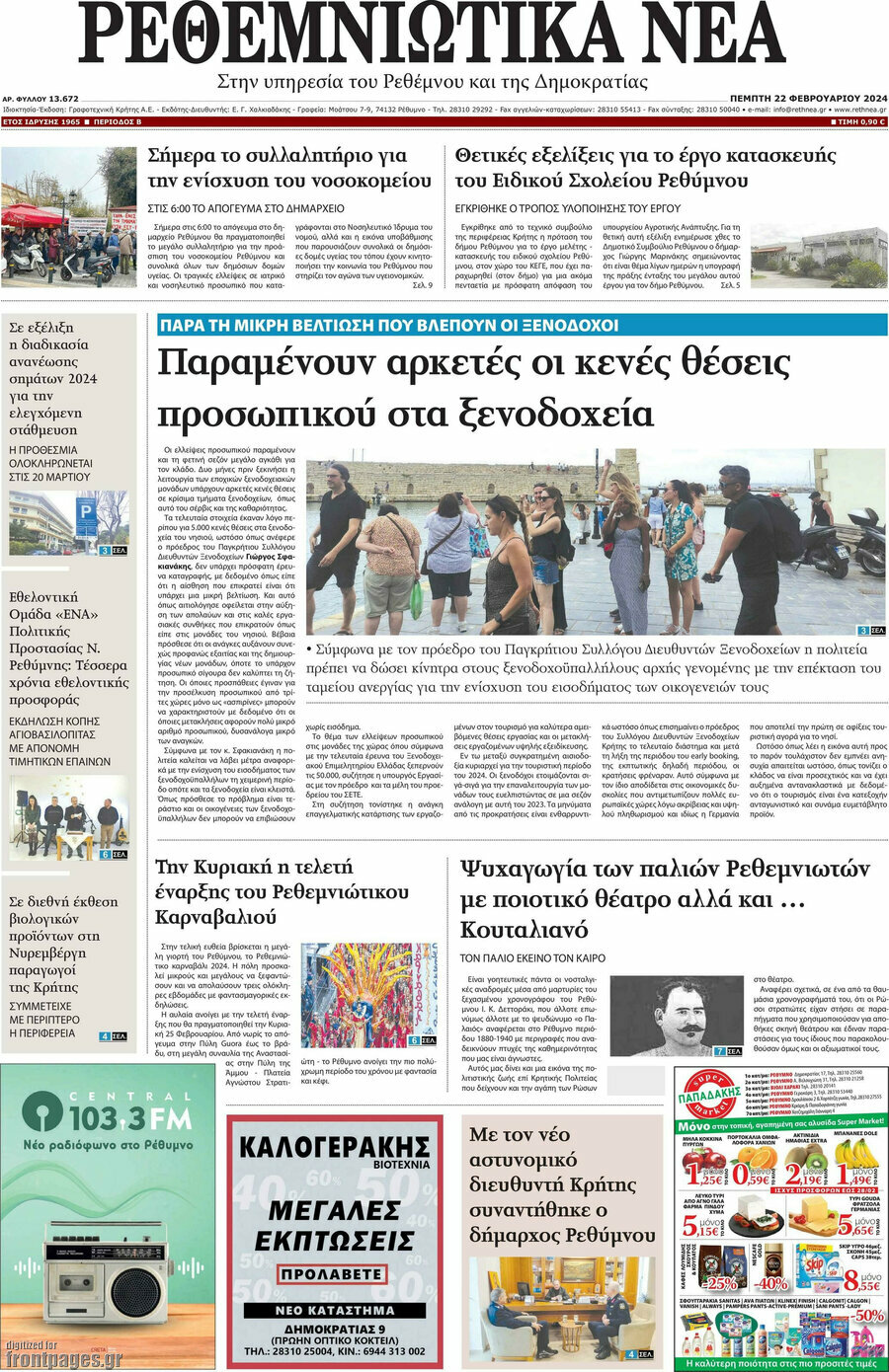 Ρεθεμνιώτικα Νέα