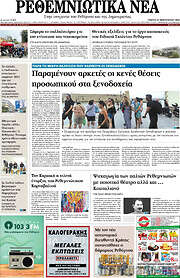 /Ρεθεμνιώτικα Νέα