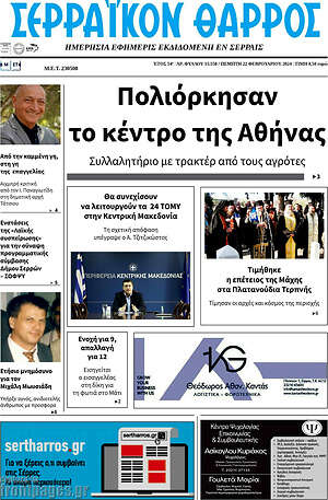 Πρωτοσέλιδο Σερραϊκόν Θάρρος