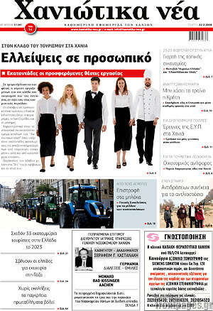 Πρωτοσέλιδο Χανιώτικα Νέα