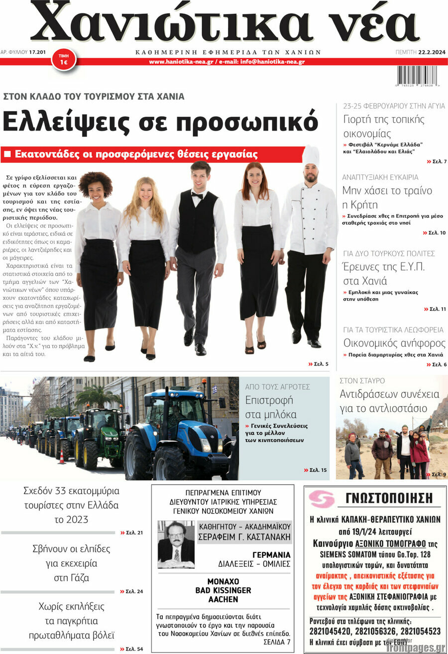 Χανιώτικα Νέα