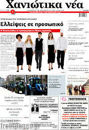 /Χανιώτικα Νέα