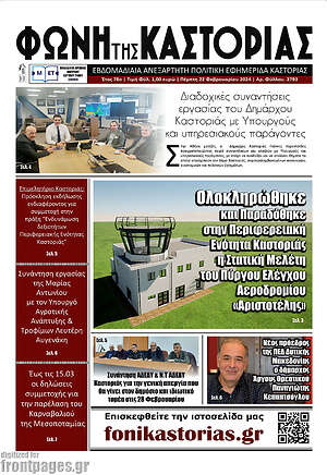 Πρωτοσέλιδο Φωνή της Καστοριάς
