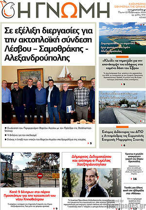 Πρωτοσέλιδο Η Γνώμη