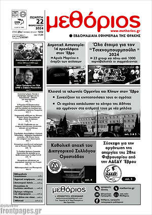 Πρωτοσέλιδο Μεθόριος