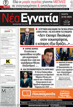 Πρωτοσέλιδο Νέα Εγνατία