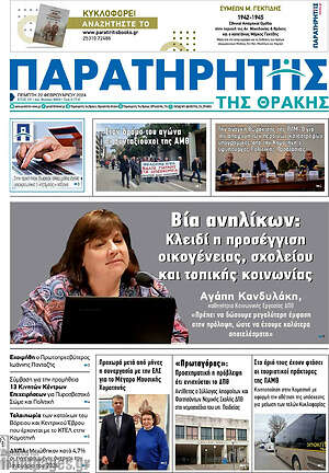 Πρωτοσέλιδο Παρατηρητής